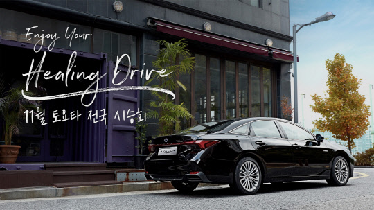 토요타코리아는 다음달 13일까지 전국 24개 전시장에서 시승행사 '인조이 유어 힐링 드라이브'를 실시한다.<토요타코리아 제공>